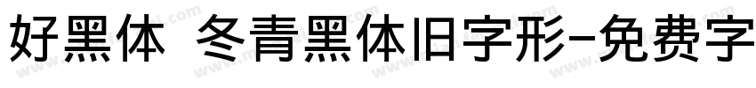 好黑体 冬青黑体旧字形字体转换